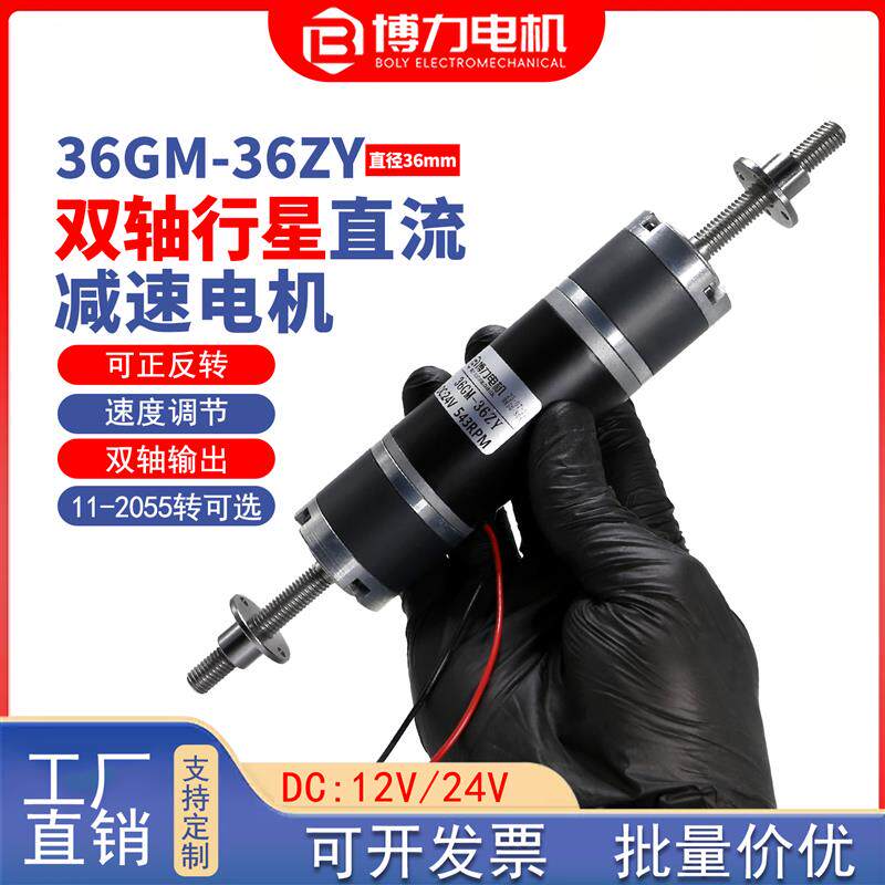 36ZY双出螺纹长轴直流行星减速电机12V24正反转可调速大扭力马达