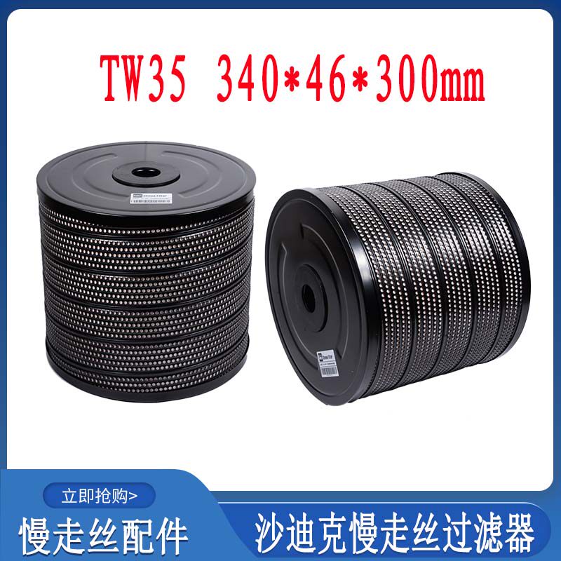 慢走丝过滤器沙迪克过滤器340通用过滤芯46滤清器300过滤网TW35