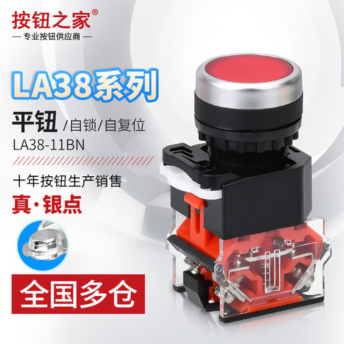 配电箱按钮开关LA38-11BN银点10A电源自锁启动停止自复位点动22MM