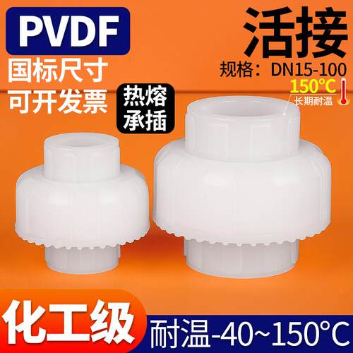 PVDF由令热熔承插活动接头塑料油任水管接头配件长期耐高温酸碱