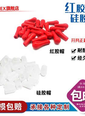 红胶帽硅胶帽乳胶帽加厚红色滴管乳胶头玻璃滴管滴瓶用硅胶帽硅胶
