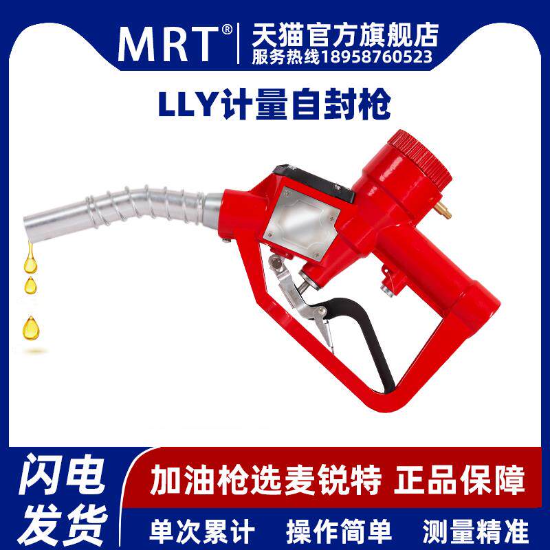 麦锐特LLY自封计量加油枪机械式自动跳枪单次累计可清零带插管接
