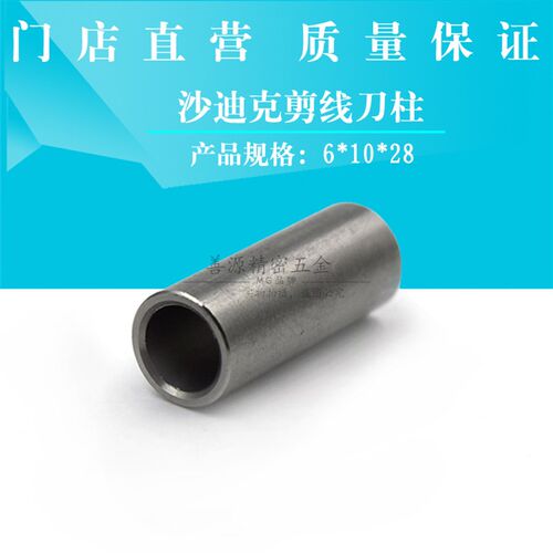 适用于沙迪克慢走丝S537剪线刀柱6X10X28 圆柱型牺牲电极0205880