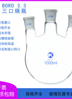 斜三口烧瓶25/50/100/250/500ml/1L/2L/3L/5L/10L圆底反应瓶