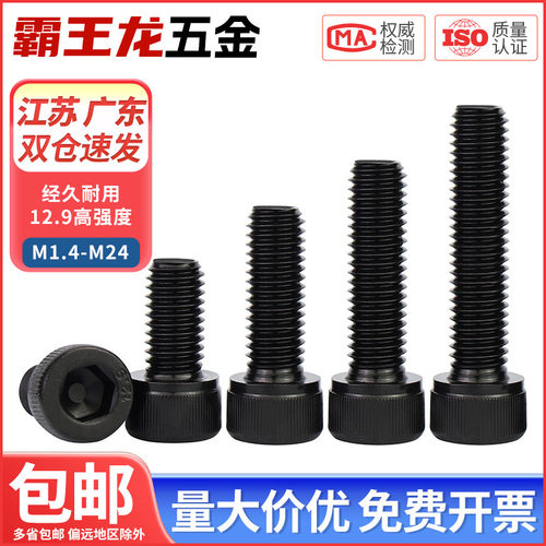 全牙M1.6-M20内六角螺丝12.9级高强度杯头螺栓圆柱头螺钉M4M5M6M8