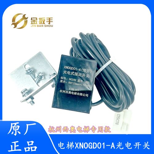 杭州西奥电梯XNOGD01-A常开XNCGD01常闭平层光电感应器接近式开关