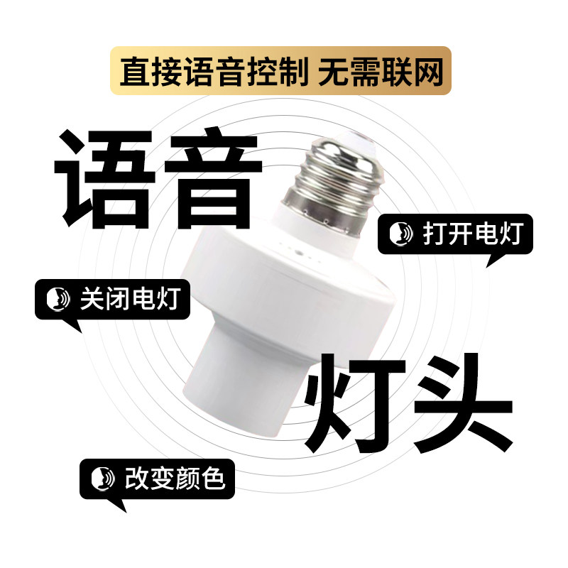 离线语音灯头E27灯座智能家用床头卧室LED变光灯泡声控开关控制器
