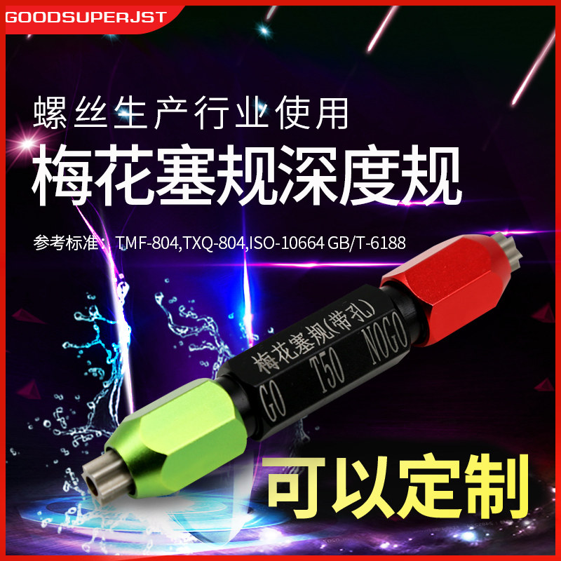 螺丝花形梅花通止规 插规1184-T4-T100 带表深度规1180-T50内六角