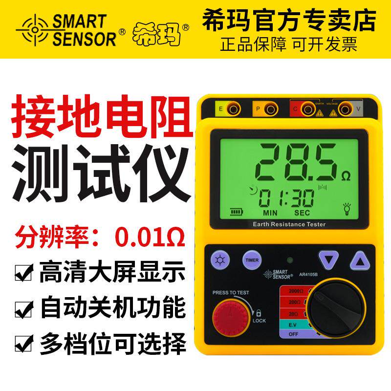 希玛AR4105B接地电阻测试仪 摇表 数显接地电压测量仪表高精度