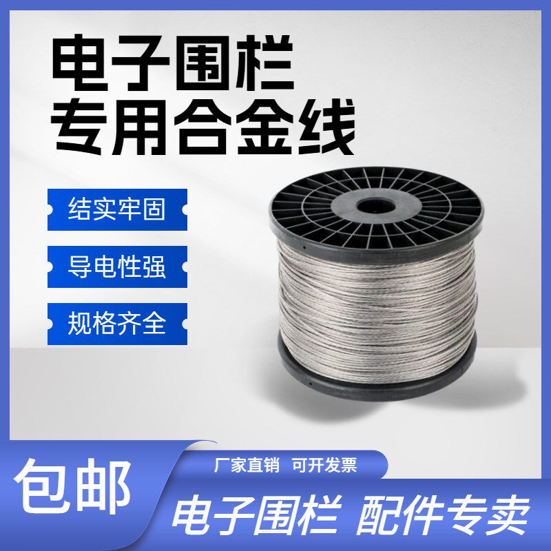 电子围栏合金线高压脉冲防盗电网配件镁铝单多股合金丝畜牧绝缘线