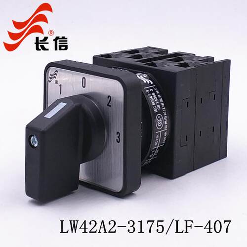 长信LW42A2-3175/LF-407四档三节凸轮万能转换开关电源切换40-20A