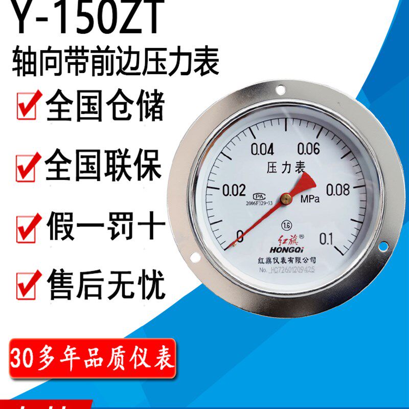 红旗牌仪表Y-150ZT轴向带边压力表卧式面板安装背接式压力表