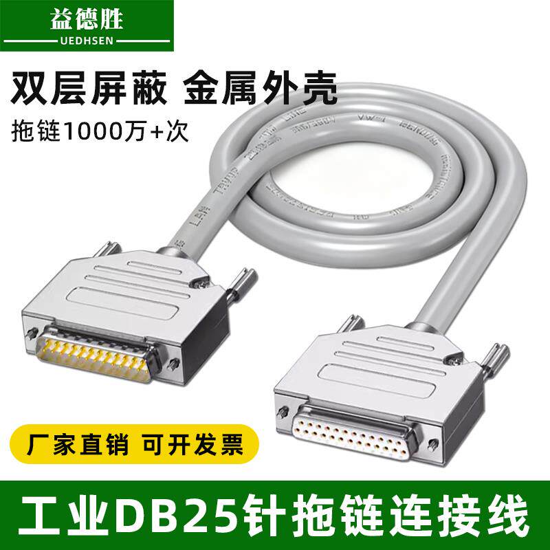 工业DB25连接线耐高低温耐折1000万次拖链线25针串口线公对母对母