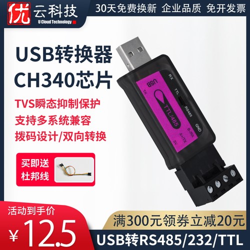 USB转485串口232TTL转换器工业数据通讯多功能双向传输多系统兼容
