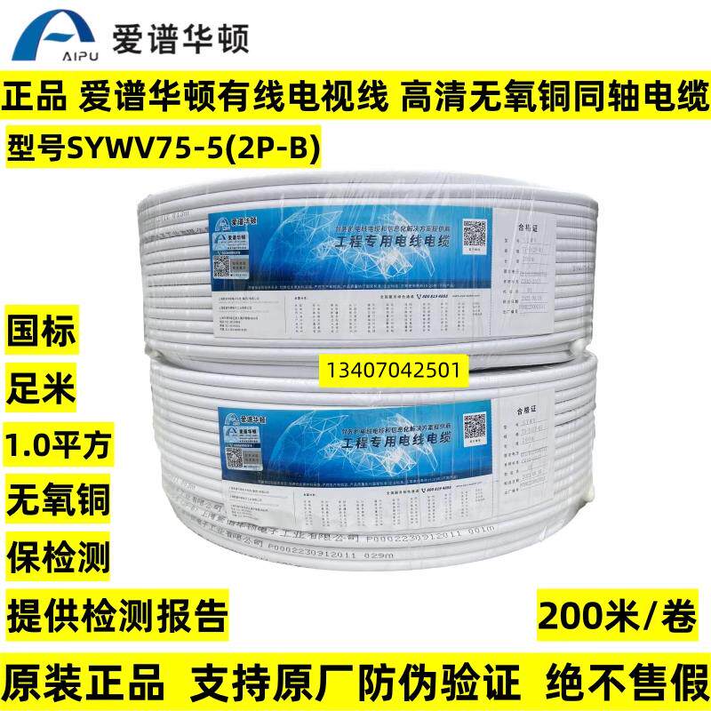 爱谱华顿有线电视线SYWV75-5(2P-B)闭路线物理发泡高清同轴电缆