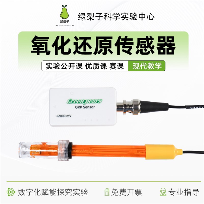 氧化还原传感器 DIS实验 数字化探究 手持技术 教学 数据采集
