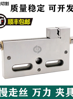 慢走丝夹具万力虎钳手动夹具快动精密批士不锈钢平口钳线切割配件