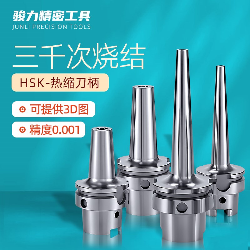 台湾HSK63A热缩刀柄一体式热胀烧结SF薄壁厚深腔加工热装式刀柄