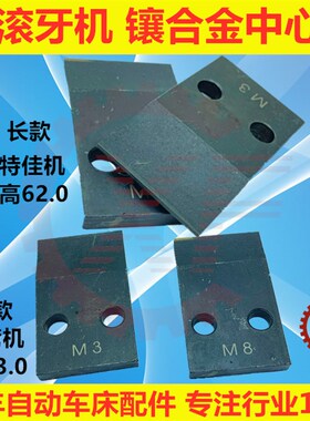 3T特佳坤钲奥科滚牙机中心板垫片档板基板长短支撑片滚牙机中心块
