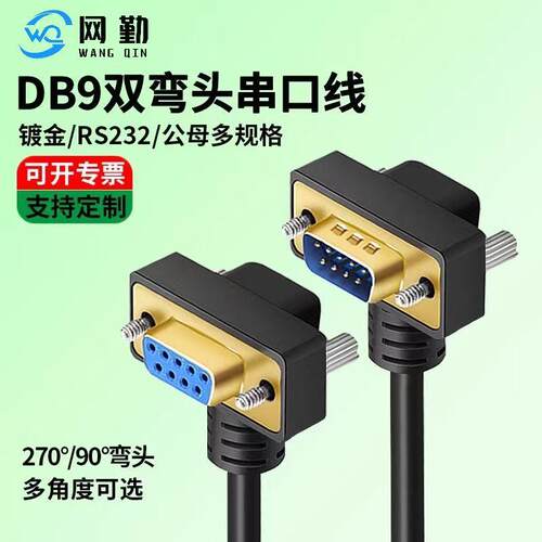 镀金弯头DB9数据线270度90度串口rs232连接com延长线9针对公对母