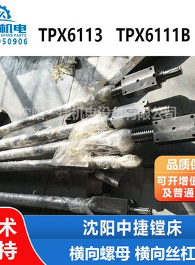 中捷镗床TPX6113 TPX6111B 工作台丝母 丝母座 横向螺母 横向丝杠