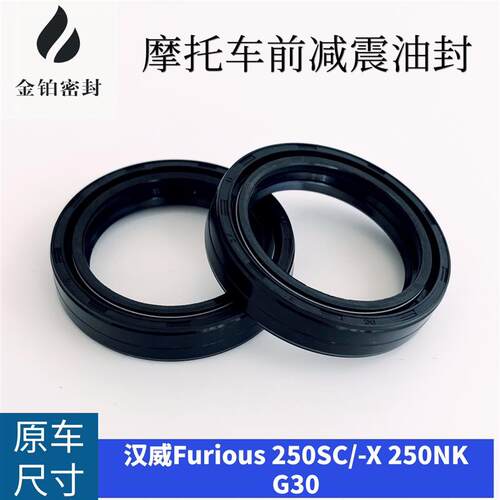 汉威 Furious250SC/-X 250NK 汉威G30前减震油封前叉避震油封尘封