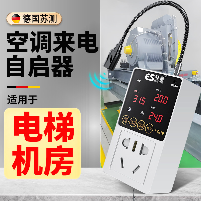 空调温控器控制面板温控开 关自动启动器物业电梯机房专用自