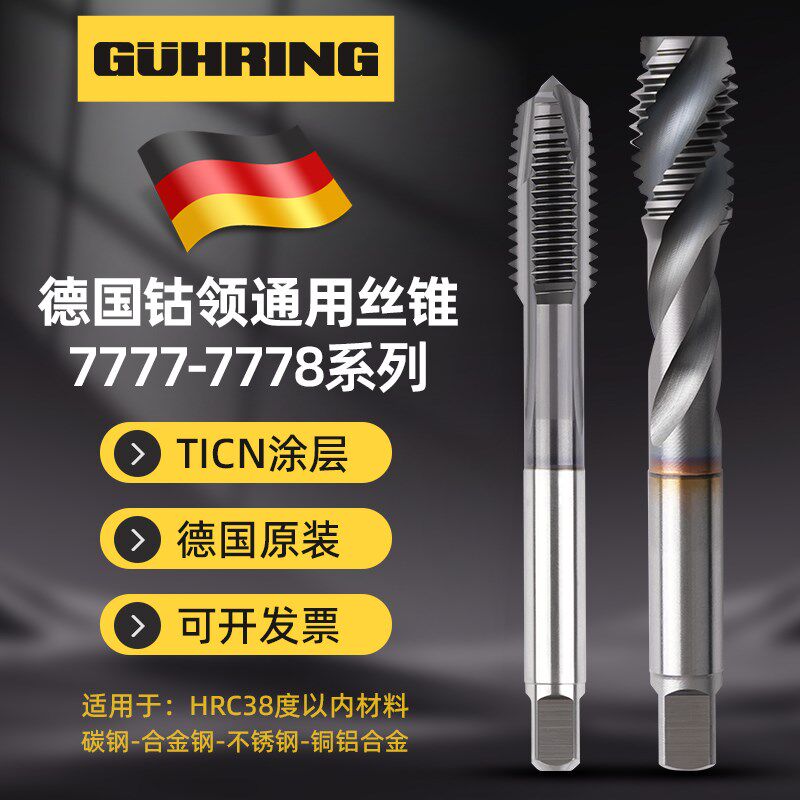 德国进口钴领丝锥7777/8先端螺旋机用不锈钢专用高硬度含钴丝攻M4