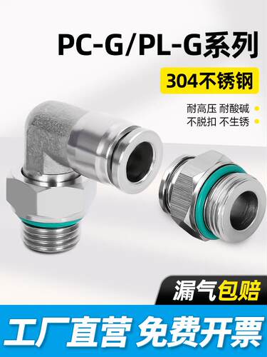 304不锈钢快插PC8-G02螺纹直通气动接头PL6-G01弯头气管快速接头