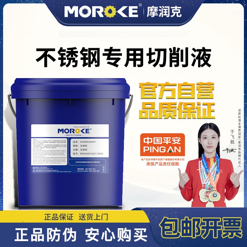 摩润克 不锈钢专用切削液冷却润滑清洗防锈车床磨床铣床数控机床