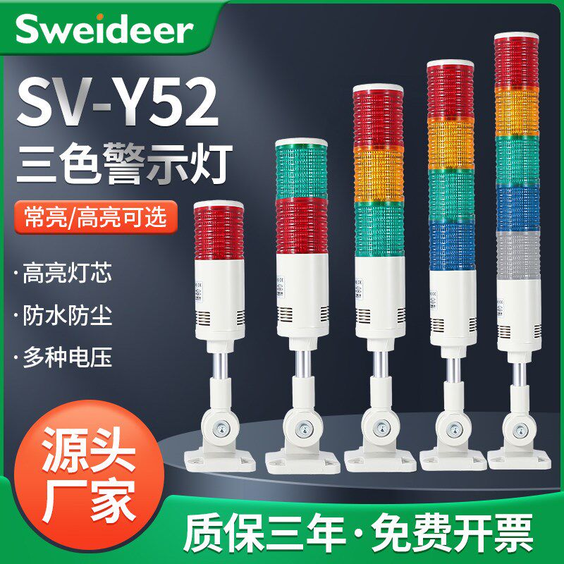 索维多层警示灯LED声光警报器SV-Y52讯号灯三色灯机床塔灯24V220V