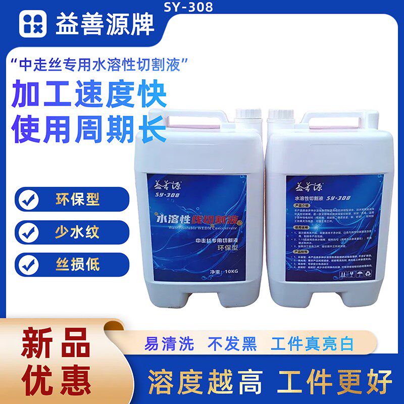 新品中走丝水溶性切削液sy-308切割液中走丝不发黑真亮白线切割液