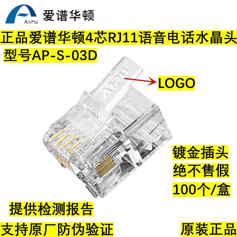 正品爱谱华顿四芯电话水晶头4芯RJ11语音镀金插头AP-S-03D