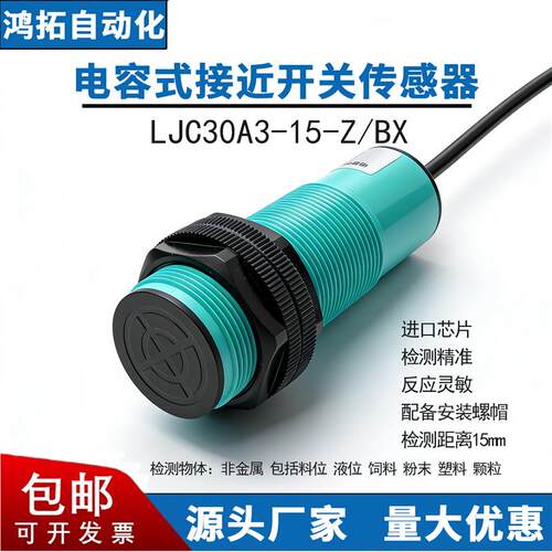 M18圆柱形电容式接近开关LJC30A3-15-Z/BX AY BY AX 料位感应开关