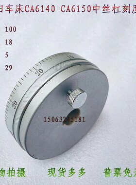 沈阳机床厂CA6140CA6150CA6161CW6163车床中托板钢刻度盘总成一套