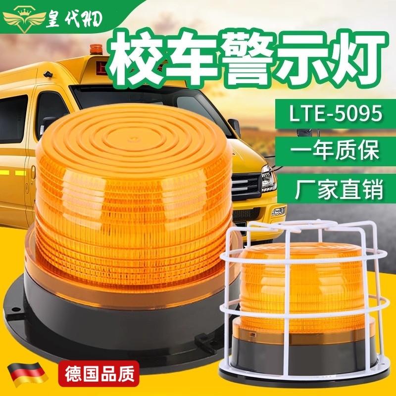 LTE-5095校车警示顶灯闪光灯叉车工程车载吸顶报警灯12V/24V磁吸