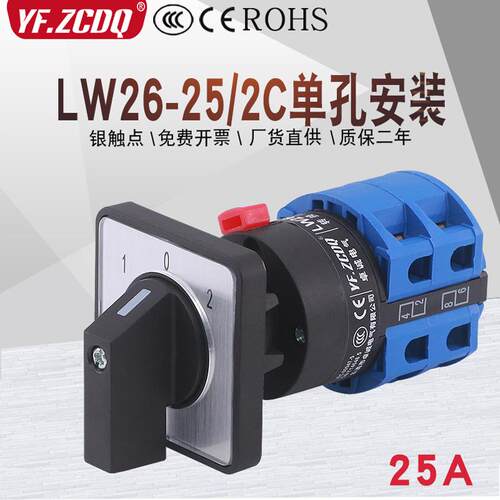 万能转换开关LW26-25/2C单孔安装22mm双电源电瓶切换电机倒顺25A