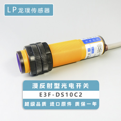 光电开关漫反射传感器NPN常闭三线红外线接近感应器E3F-DS10C2