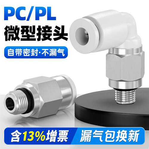 气动微型接头小型气管快插螺纹直通PC4-M3/PC6-M5/PL6-01迷你弯头
