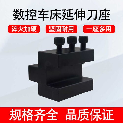 数控车床延伸刀座 外圆刀杆方孔刀座 X轴辅助伸长刀架 20 25 32方