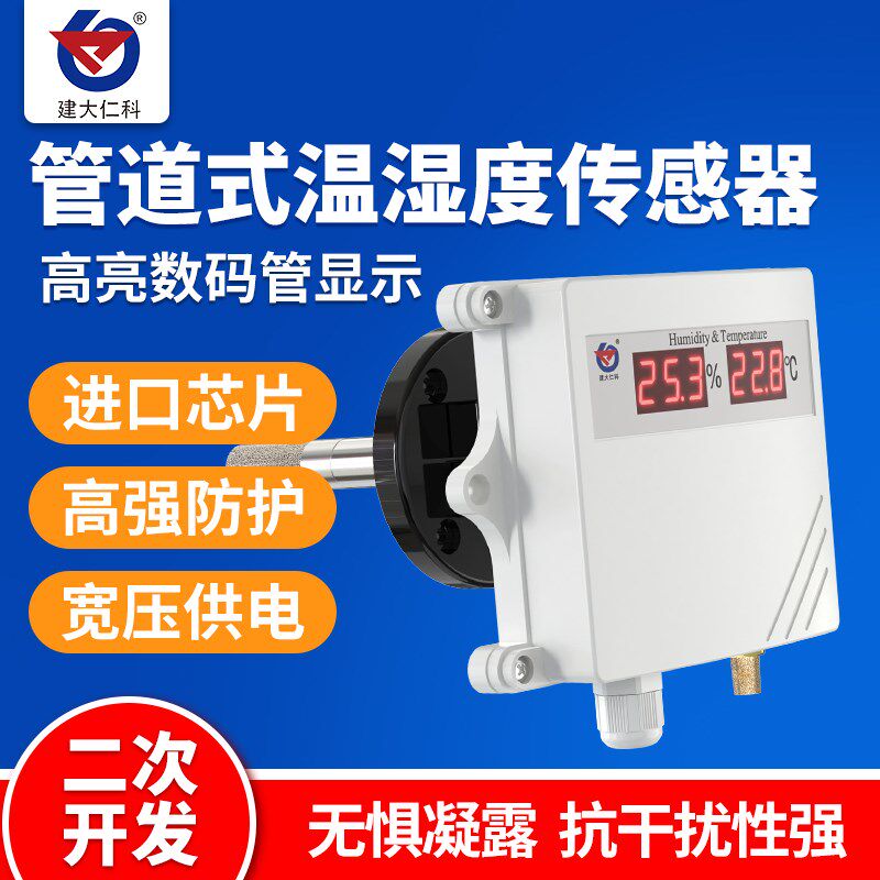 管道温湿度传感器4分管螺纹法兰盘新风空调工业RS485风管式变送器