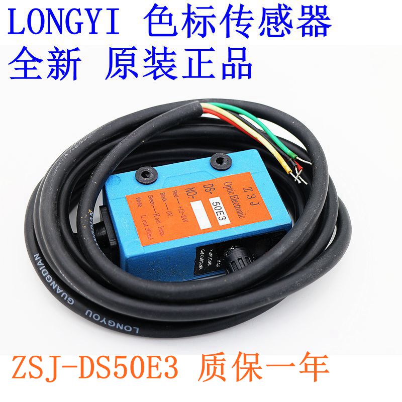 高精度LONGYI龙游色标传感器 Z3J-DS50E3颜色检测 质保一年