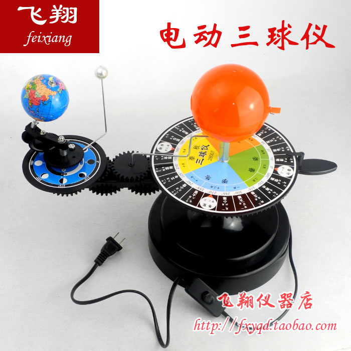 电动三球仪 日地月模型 地球运行仪 天体仪器 地理教学实验器材