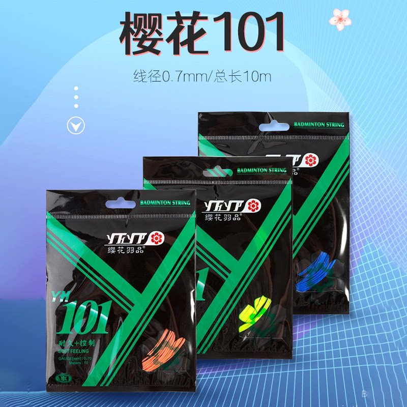 樱花101羽毛球线高弹球线图片