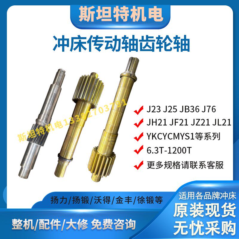 冲床齿轮轴传动轴扬力扬锻沃得浙徐锻JH21/JF21/YKC/YCM等25-400T