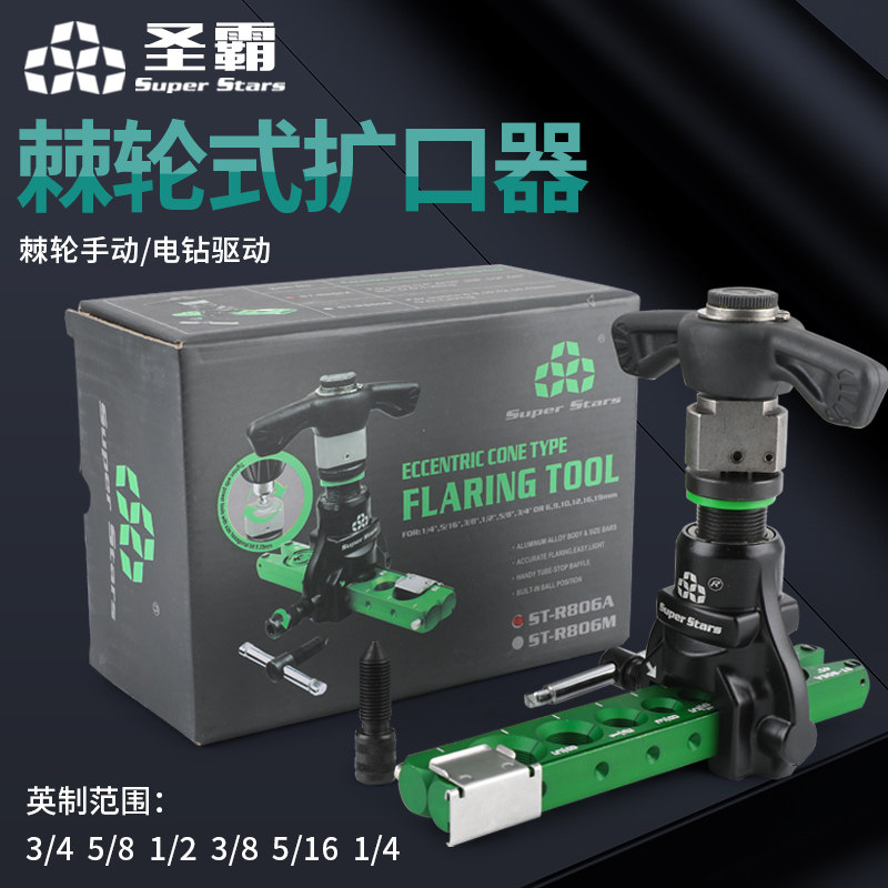 大圣扩口器ST-R806A圣霸棘轮手电两用偏心扩管器空调铜管打喇叭口