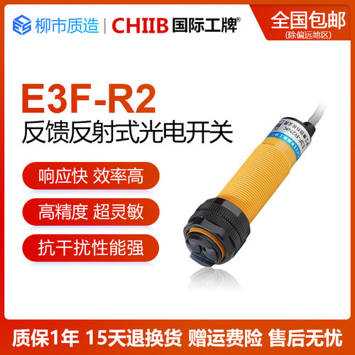 国际工牌CHIIB光电开关E3F-R2NK PK Y1 Y2反馈反射式带反光板N2P3