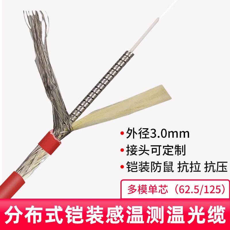 赶温光纤1/2/4芯多模铠装62.5/125单模分布式温度感测DTS耐高温抗