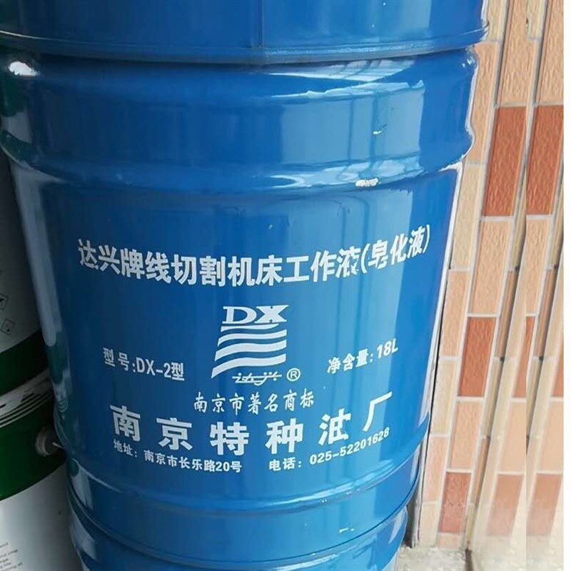 原装正品南京达兴牌特种油DX-2型线切割工作液皂化油乳化油切削液
