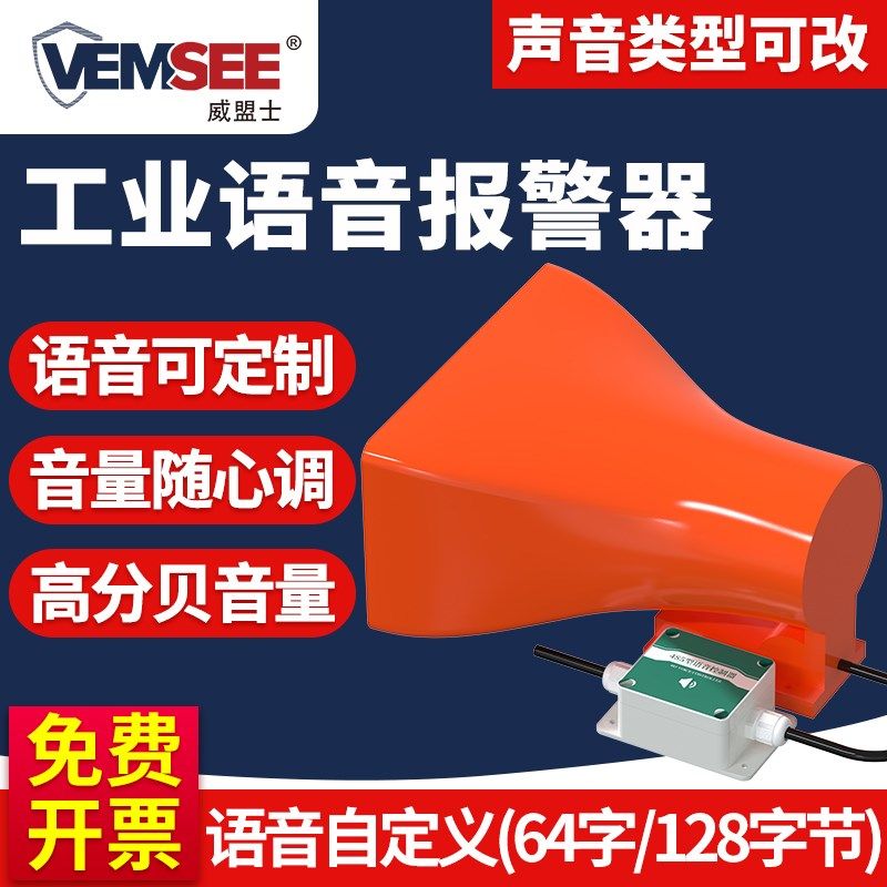 语音报警器高分贝工业消防学校行车安全播报485语音提示警报喇叭